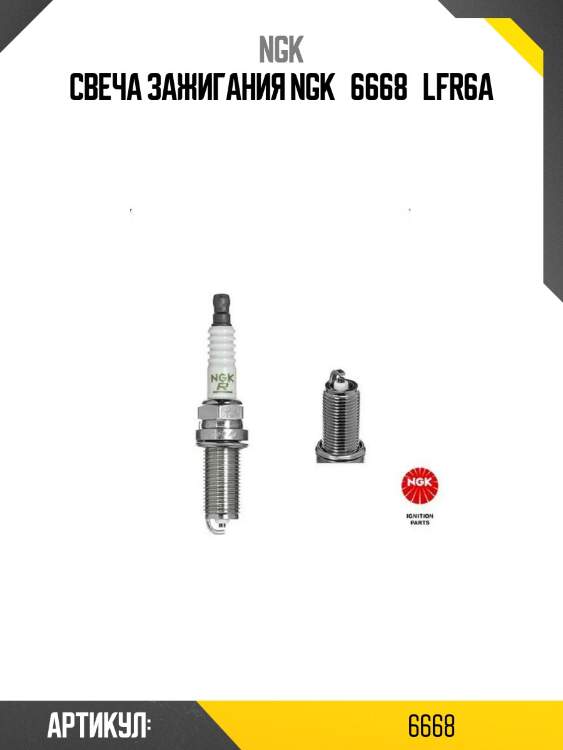 Свеча зажигания ngk   6668   lfr6a