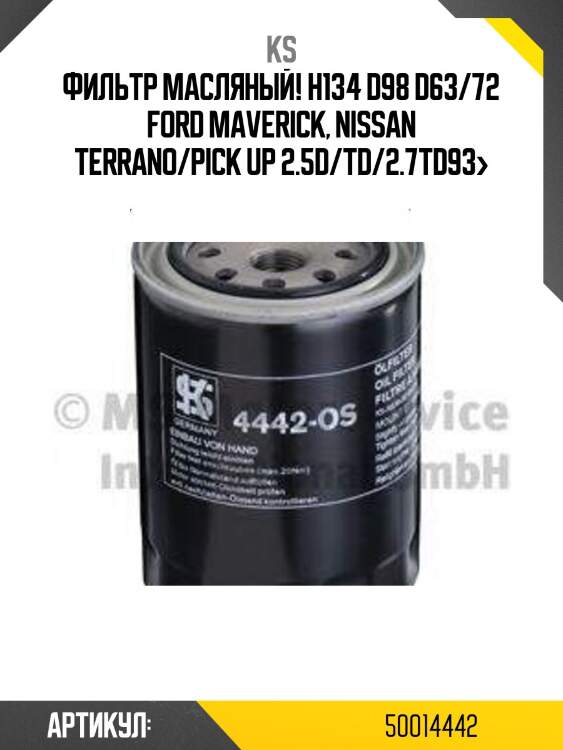 Фильтр масляный! h134 d98 d63/72\ ford maverick, nissan terrano/pick up 2.5d/td/2.7td93>