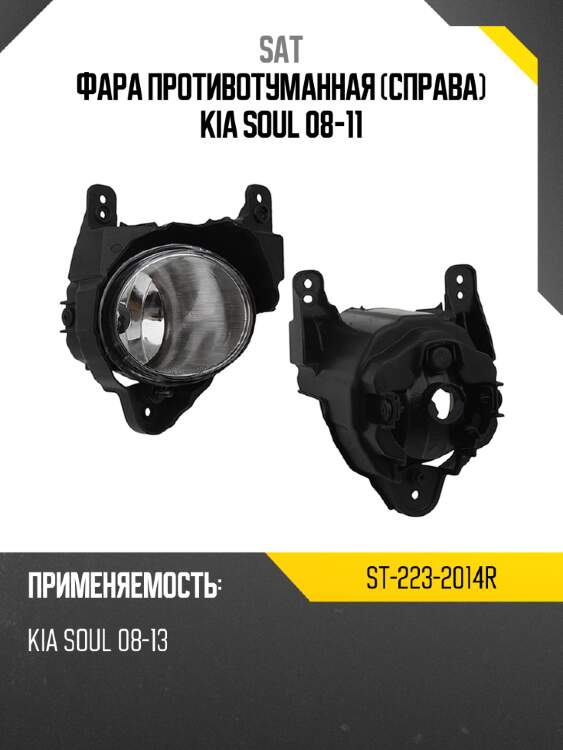 Фара противотуманная справа kia soul 08-11 sat st-223-2014r
