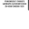 Ремкомплект главного цилиндра сцепления seiken 210-82681 sk82681 (1521)