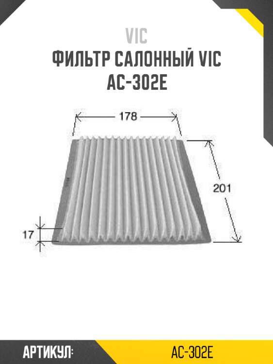 Фильтр салонный vic  ac-302e