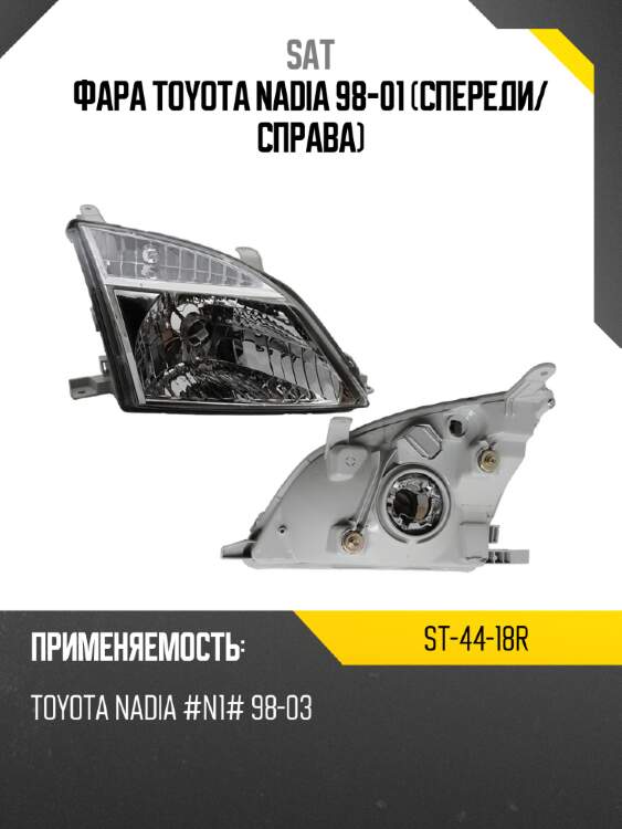 Фара toyota nadia 98-01 спереди sat st-44-18r