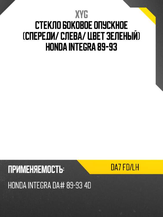 Стекло боковое опускное спереди xyg da7 fd/lh