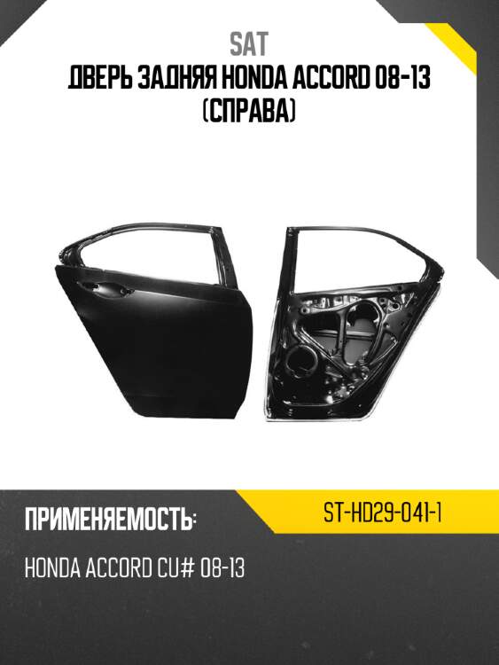 Дверь задняя honda accord 08-13 справа sat st-hd29-041-1