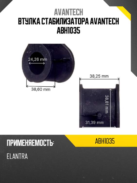 Втулка стабилизатора avantech abh1035