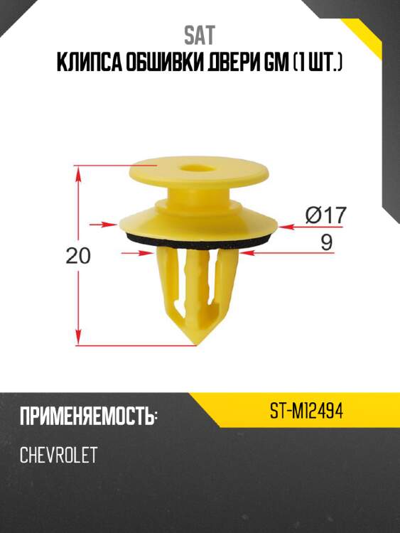 Клипса обшивки двери gm 1 шт. sat st-m12494