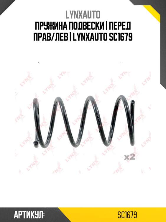 Пружина подвески | перед прав/лев | lynxauto sc1679