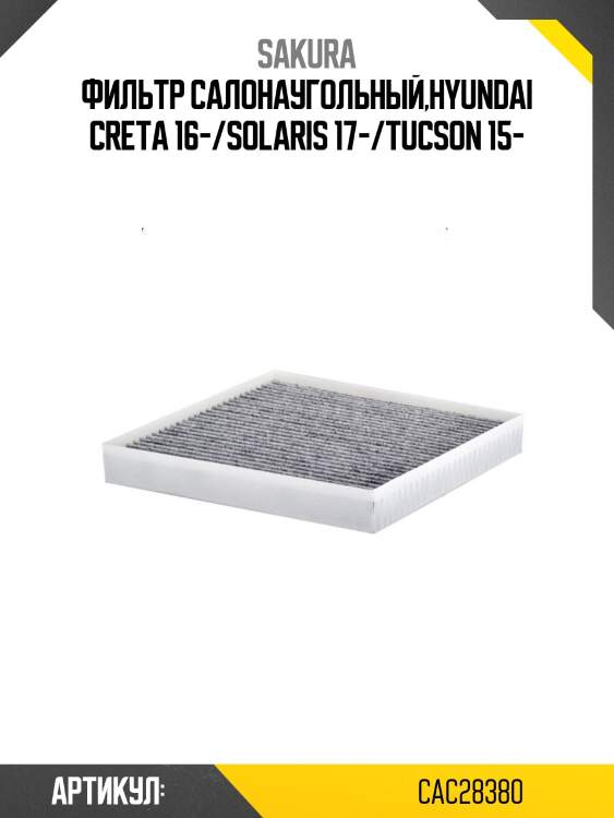 Фильтр салона угольный kia sportage 2015 - cac28380 sakura