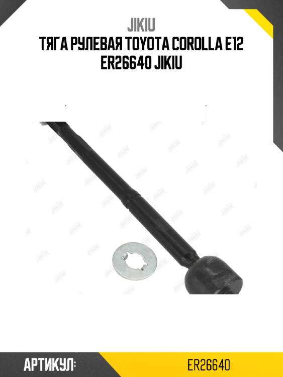 Тяга рулевая toyota corolla e12 er26640 jikiu