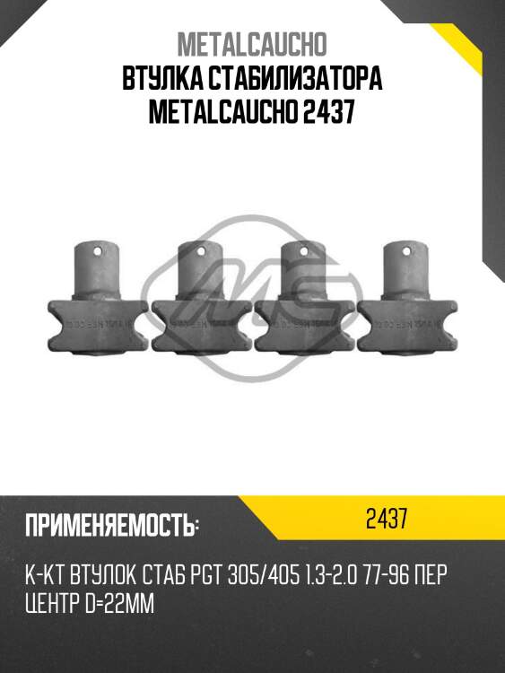 Втулка стабилизатора metalcaucho 2437