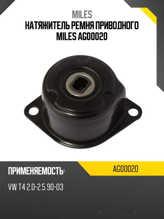 Натяжитель ремня приводного miles ag00020