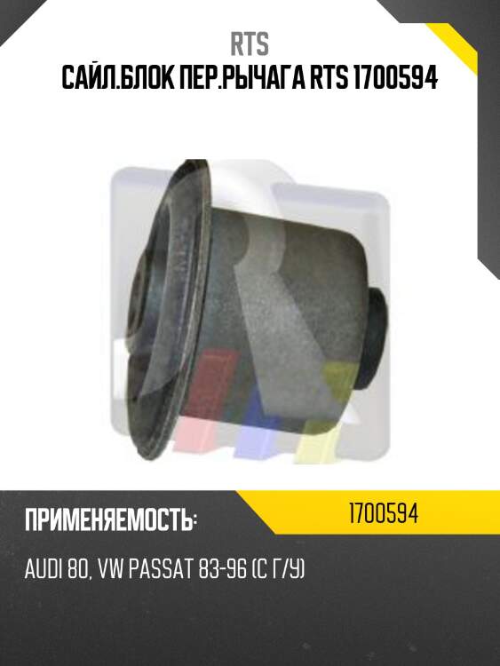 Сайл.блок пер.рычага RTS 1700594