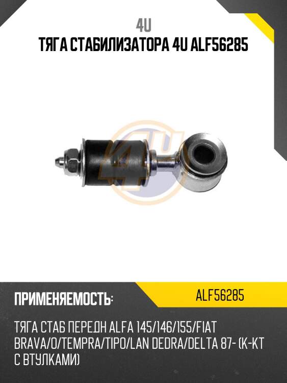 Тяга стабилизатора 4u alf56285