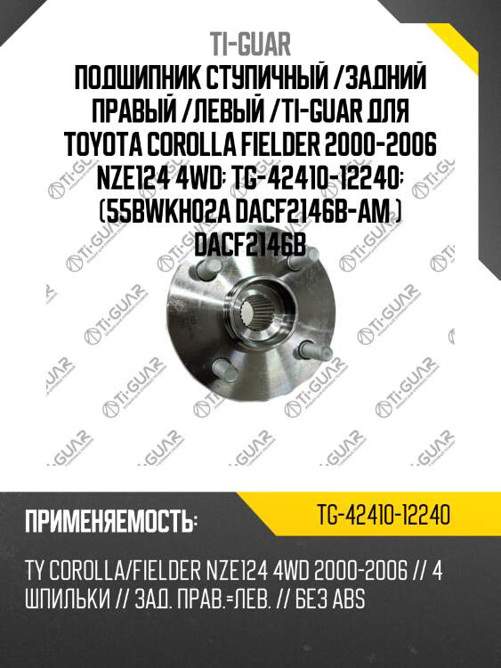 Подшипник ступичный /задний правый /левый /ti-guar для toyota corolla fielder 2000-2006 nze124 4wd  tg-42410-12240  (55bwkh02a dacf2146b-am ) dacf2146b