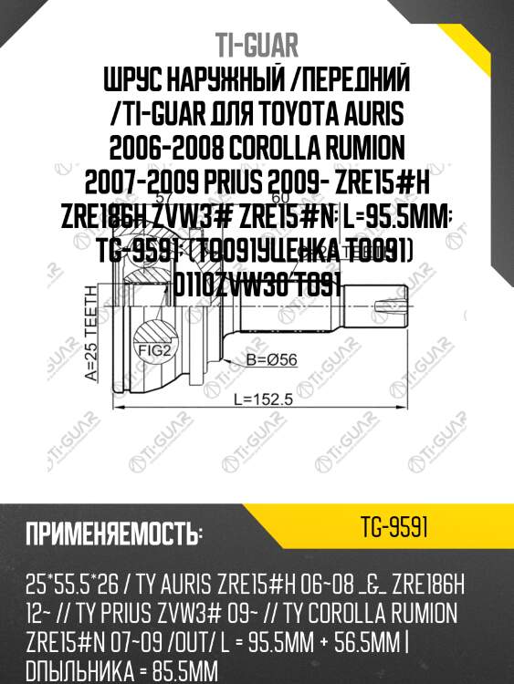 Шрус наружный /передний /ti-guar для toyota auris 2006-2008 corolla rumion 2007-2009 prius 2009- zre15#h zre186h zvw3# zre15#n  l=95.5mm  tg-9591  (to091уценка to091)  0110zvw30 to91