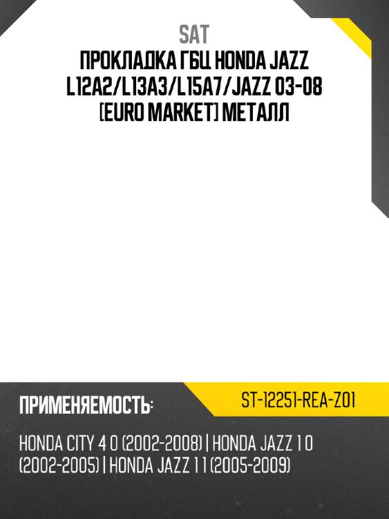 Прокладка гбц honda jazz l12a2 sat st-12251-rea-z01