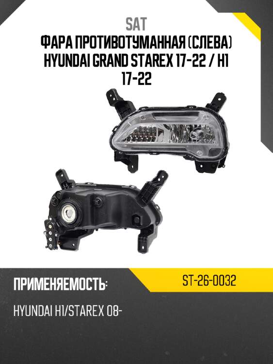Фара противотуманная слева hyundai grand starex 17-22  sat st-26-0032