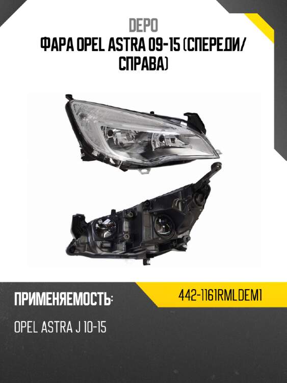 Фара opel astra 09-15 спереди depo 442-1161rmldem1