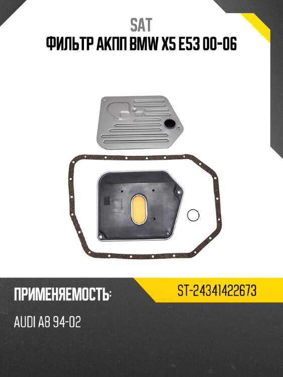 Фильтр акпп bmw x5 e53 00-06 sat st-24341422673
