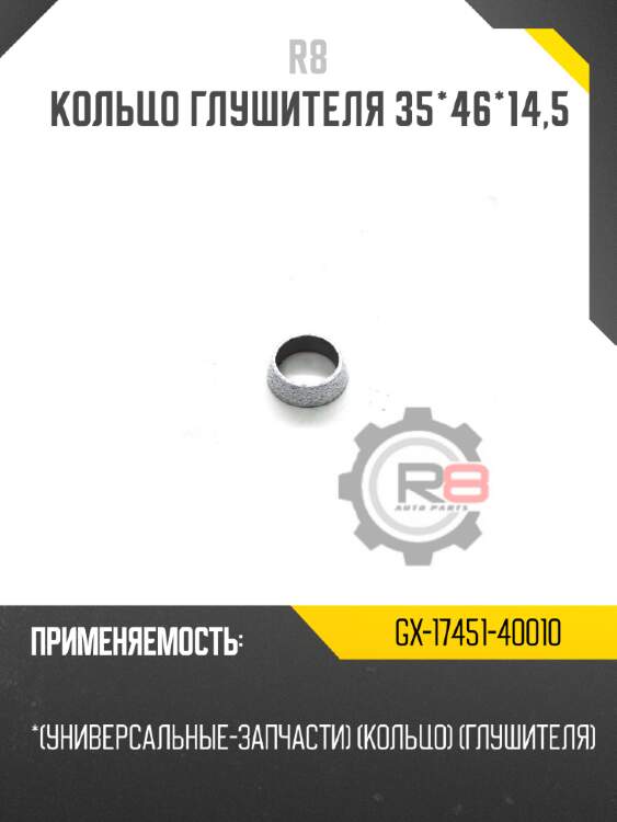 Кольцо глушителя 35*46*14,5 r8 gx-17451-40010