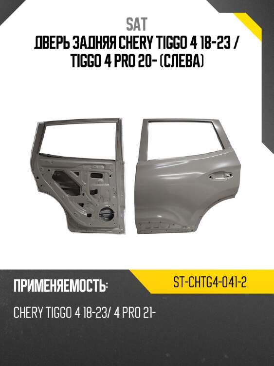 Дверь задняя chery tiggo 4 18-23  sat st-chtg4-041-2