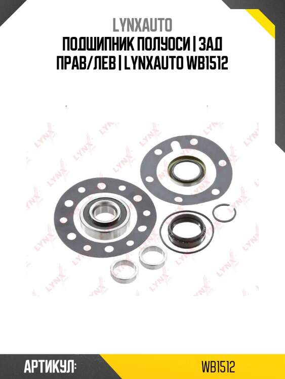 Подшипник полуоси | зад прав/лев | lynxauto wb1512