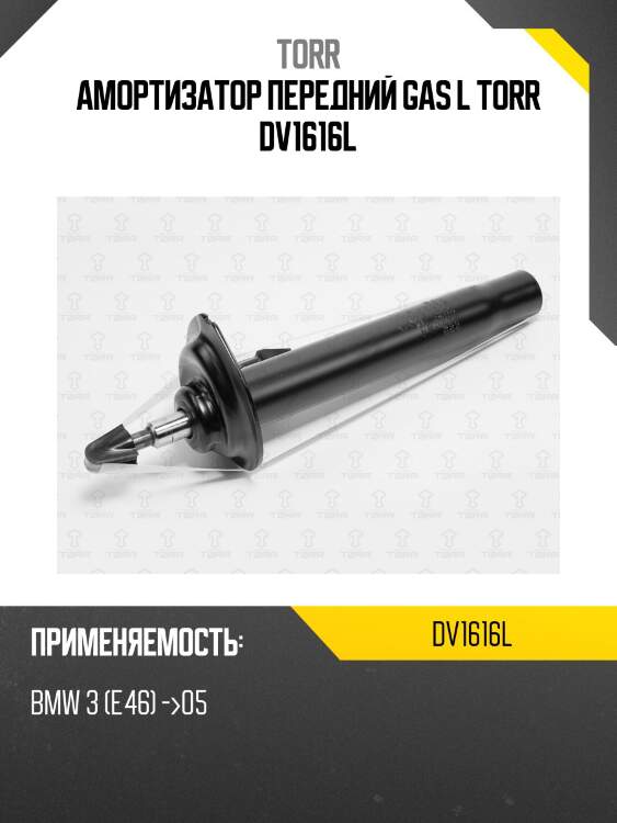 Амортизатор | перед лев | torr dv1616l