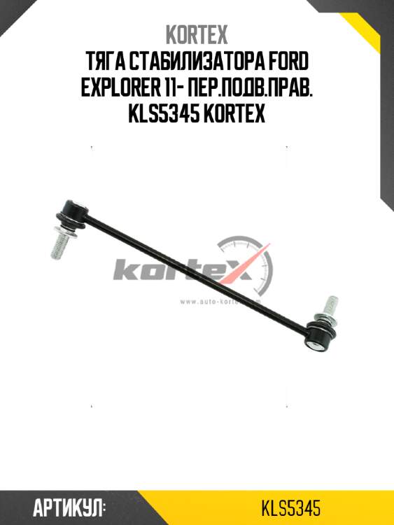 Тяга стабилизатора FORD EXPLORER 11- пер.подв.прав. KLS5345 KORTEX