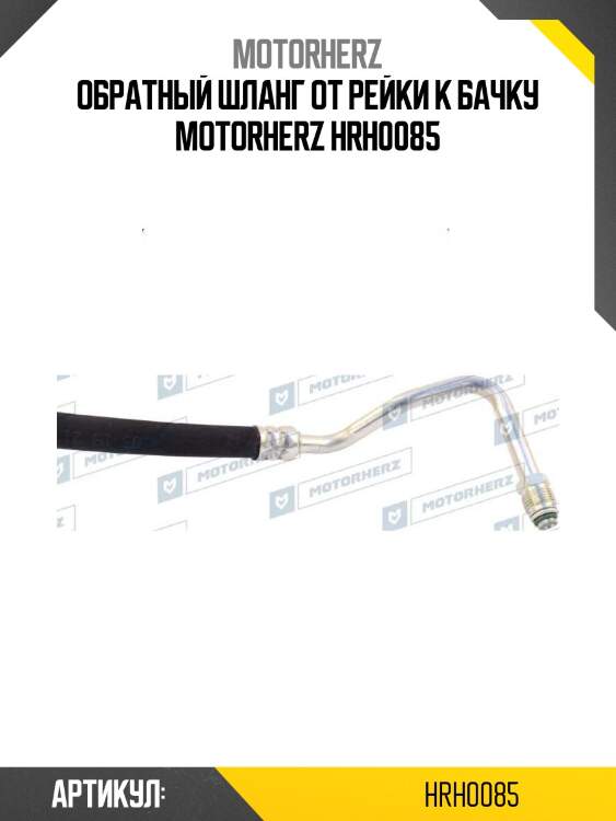 Обратный шланг от рейки к бачку motorherz hrh0085