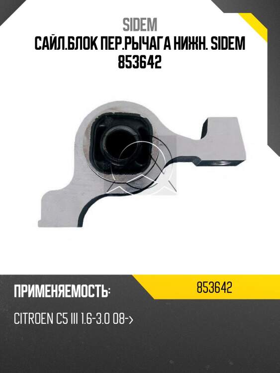 Сайл.блок пер.рычага нижн. sidem 853642