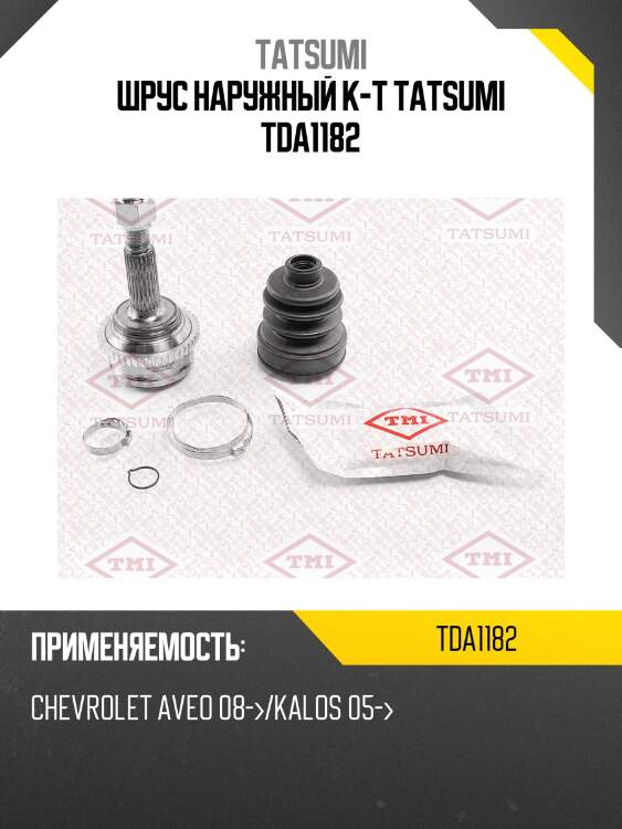 Шрус наружный к-т tatsumi tda1182