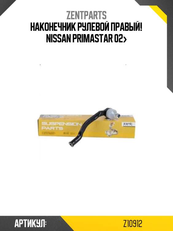 Наконечник рулевой правый!\ nissan primastar 02>