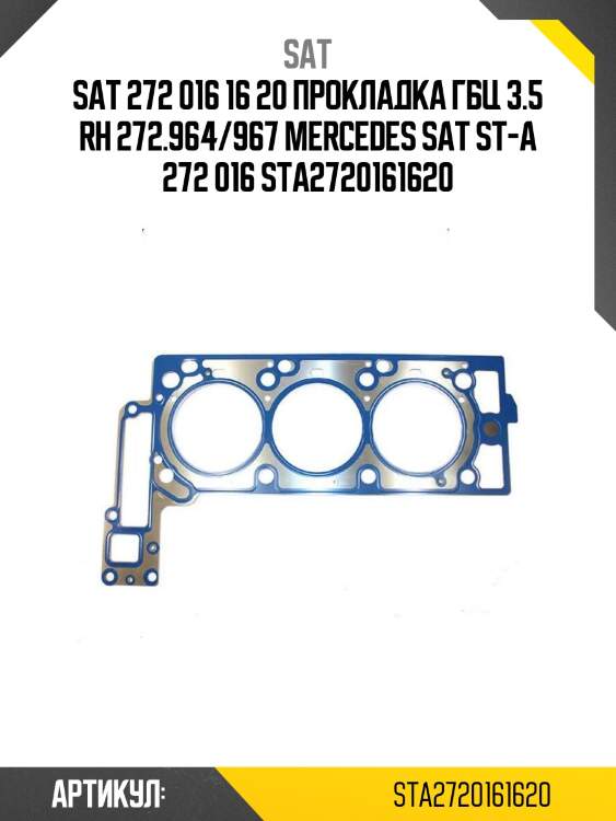 272 016 16 20 прокладка гбц 3.5 rh 272.964/967 mercedes sat st-a 272 016 16 20