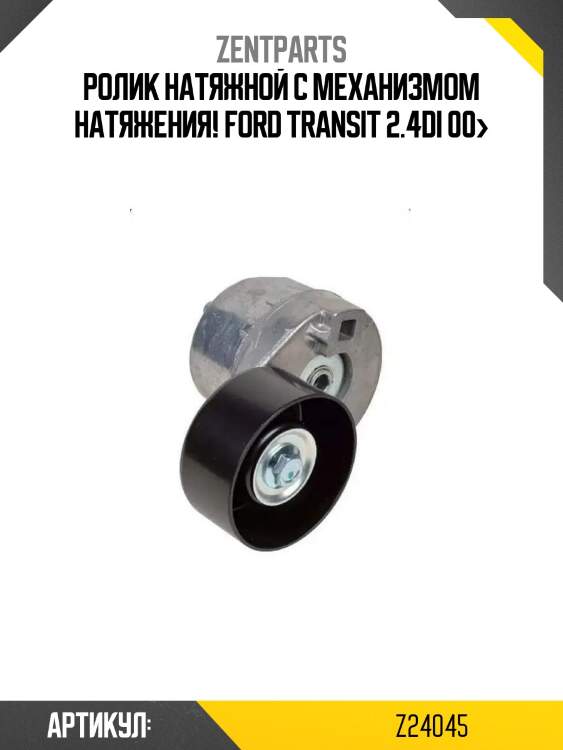 Ролик натяжной c механизмом натяжения!\ ford transit 2.4di 00>