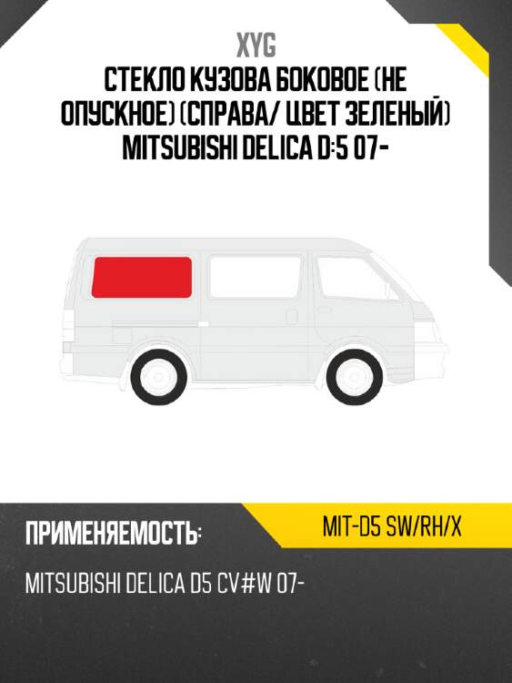 Стекло кузова боковое не опускное справа xyg mit-d5 sw/rh/x