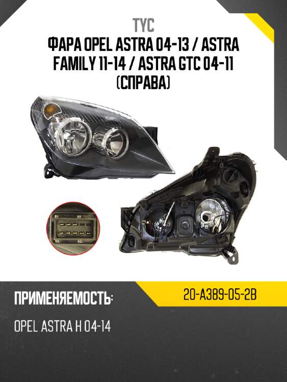 Фара opel astra 04-13  tyc 20-a389-05-2b