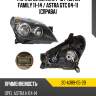 Фара opel astra 04-13  tyc 20-a389-05-2b