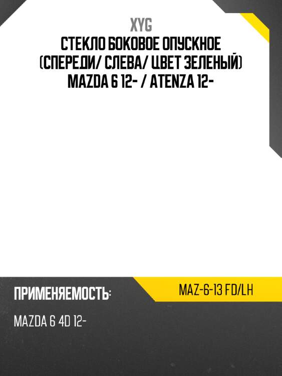 Стекло боковое опускное спереди xyg maz-6-13 fd/lh