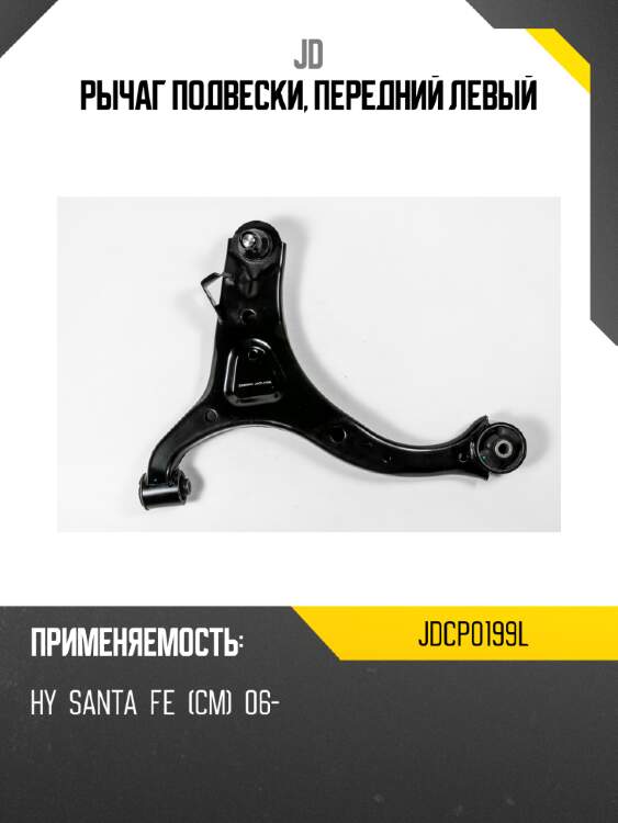 Рычаг подвески, передний левый jd jdcp0199l