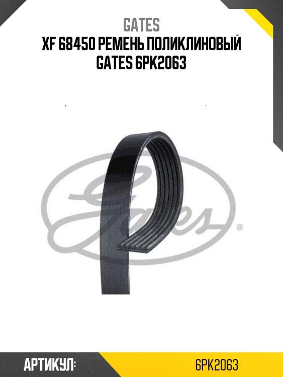 Xf 68450 ремень поликлиновый gates 6pk2063