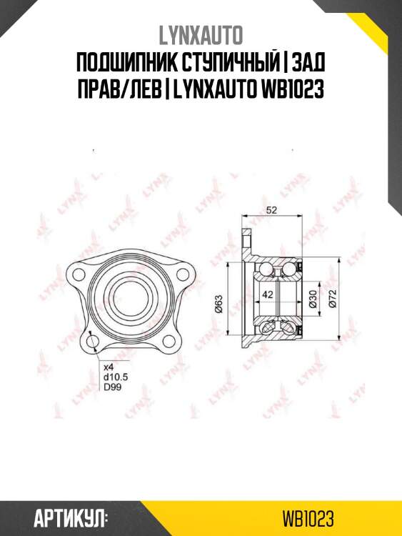 Подшипник ступичный | зад прав/лев | lynxauto wb1023