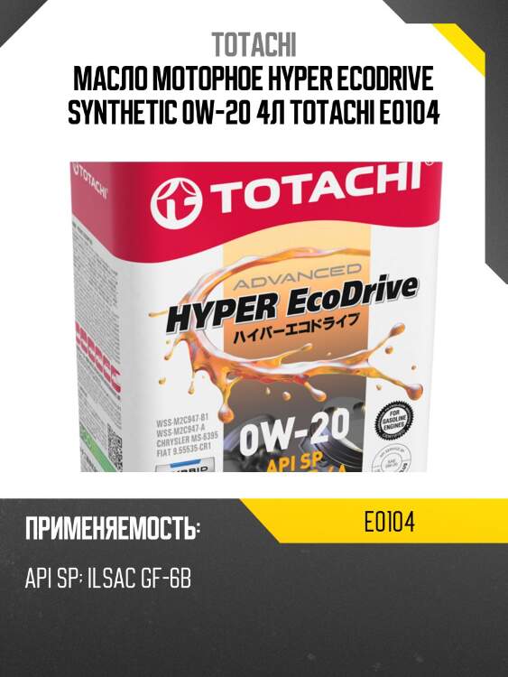 0w-20 hyper ecodrive fully synthetic sp/rc/gf-6a 4л (синт. мотор. масло) totachi e0104