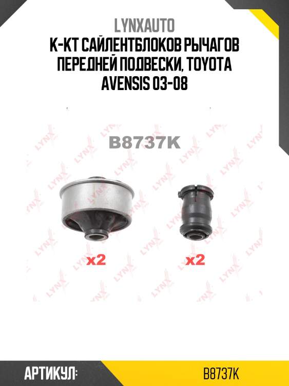 К-кт сайлентблоков рычагов передней подвески, toyota avensis 03-08