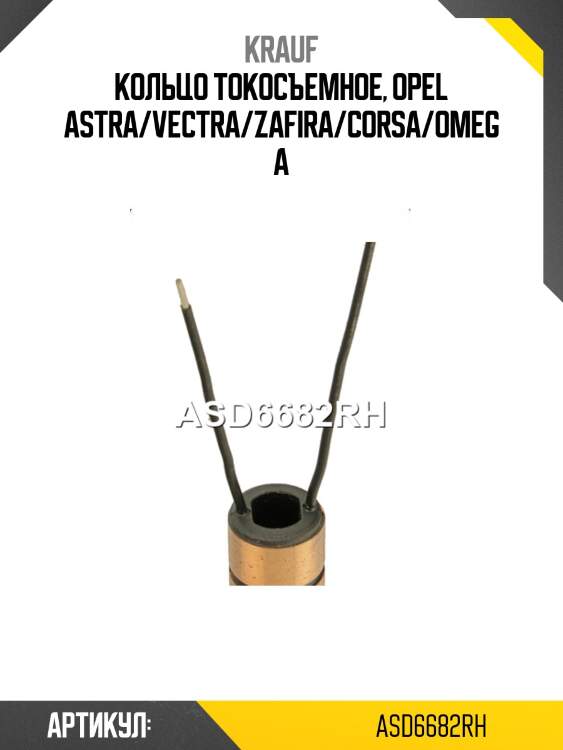 Кольцо токосъемное, opel astra/vectra/zafira/corsa/omega