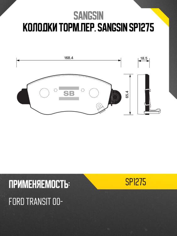 Колодки торм.пер. sangsin sp1275