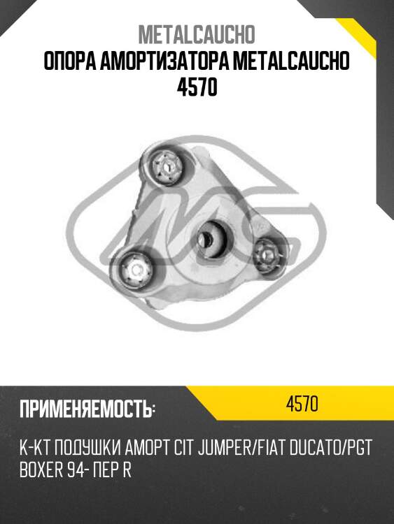 Опора амортизатора metalcaucho 4570
