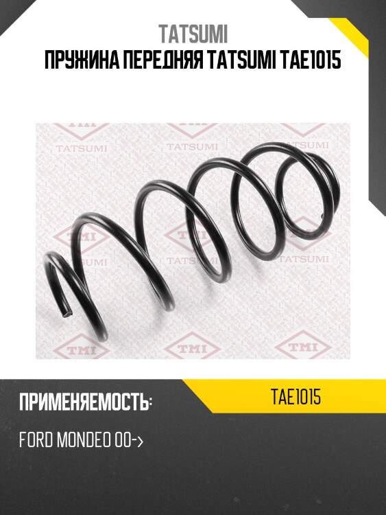 Пружина передняя tatsumi tae1015