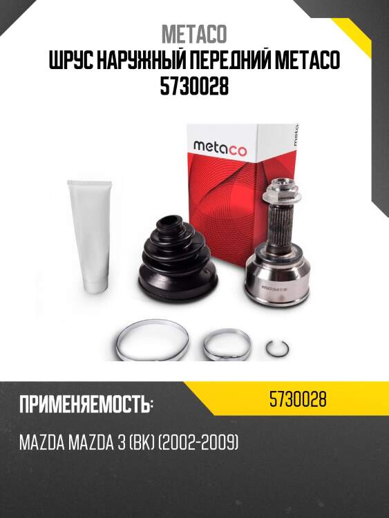 Шрус наружный передний metaco 5730028