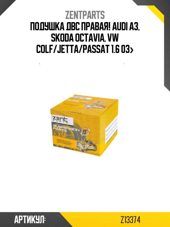 Подушка двс правая!\ audi a3, skoda octavia, vw colf/jetta/passat 1.6 03>