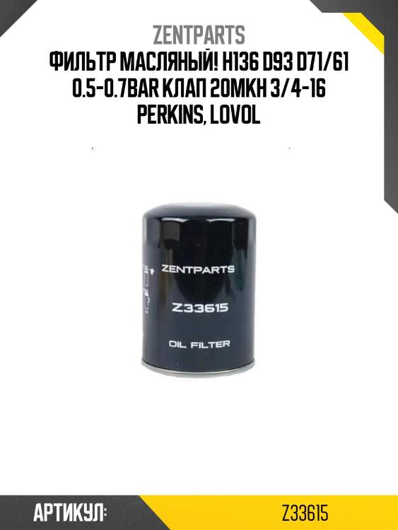 Фильтр масляный! h136 d93 d71/61 0.5-0.7bar клап 20мкн 3/4-16\ perkins, lovol
